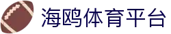 海鸥体育平台_海鸥体育官网下载_官方注册通道